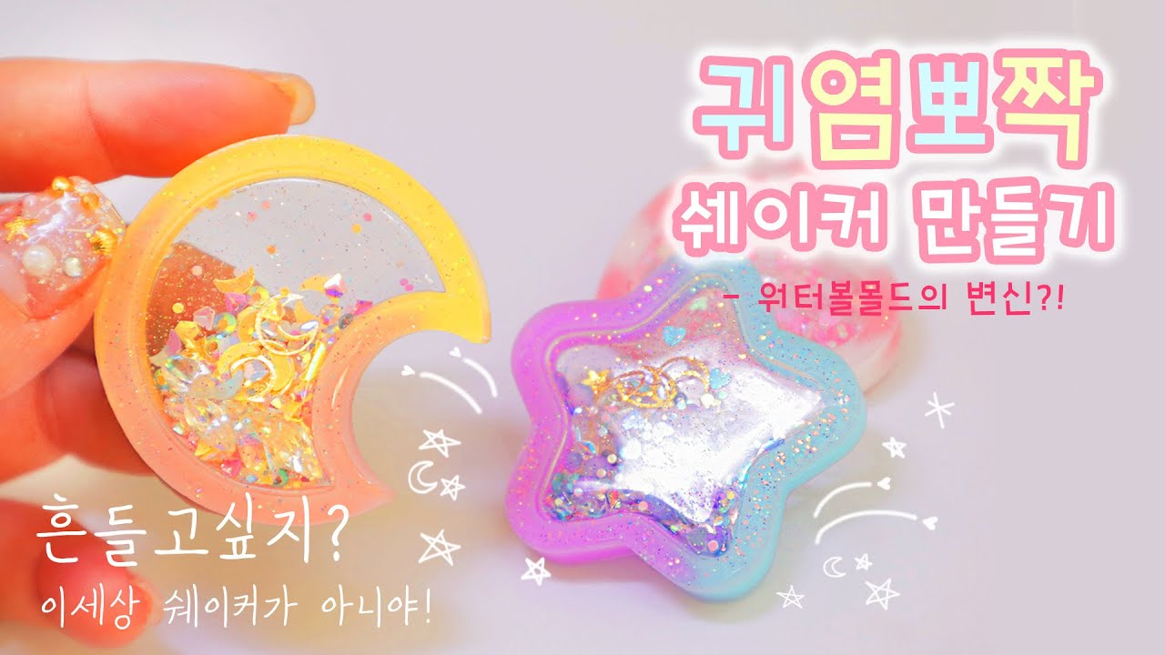 [레진공예] 한 번 흔들면 멈출 수 없다!🌟 마성의 매력을 가진 투명 쉐이커 만들기 RESIN ART