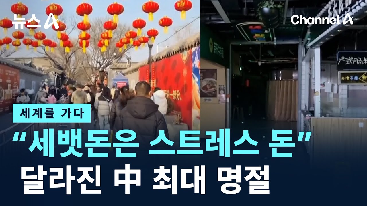 [세계를 가다]“세뱃돈은 스트레스 돈”…달라진 中 최대 명절 / 채널A / 뉴스A
