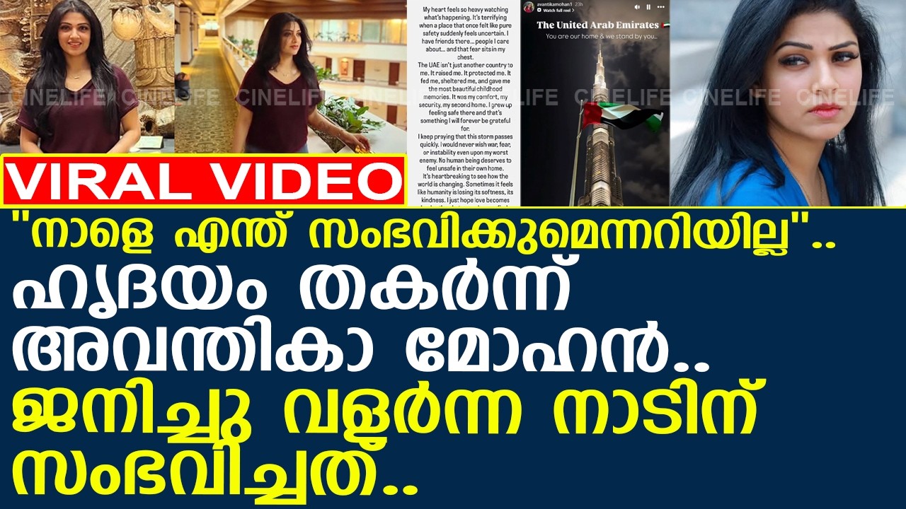 ''നാളെ എന്ത് സംഭവിക്കുമെന്നറിയില്ല''..!! ഹൃദയം തകര്‍ന്ന് അവന്തികാ മോഹന്‍..!! l Avanthika Mohan l UAE