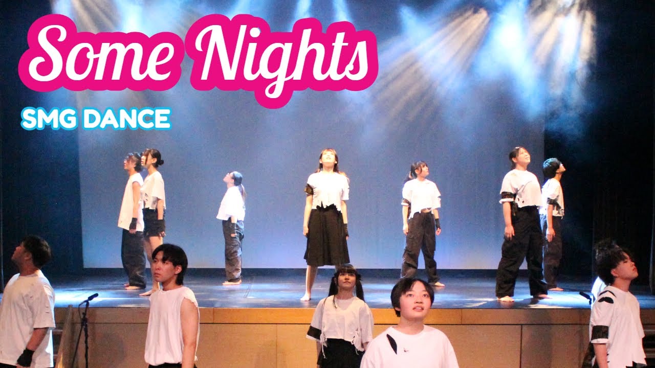 『Some Nights』 SMG15期  2年生卒業公演DANCE