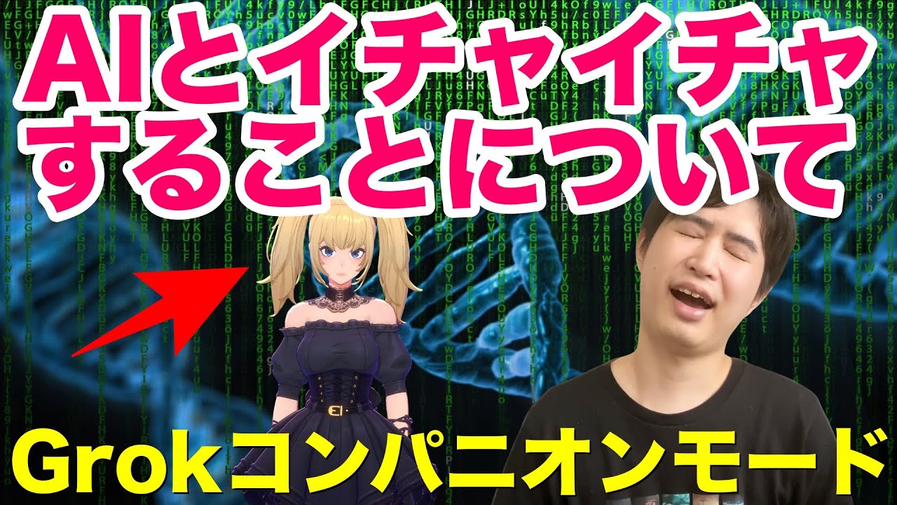 Grokにコンパニオンモード「Ani」登場！AIと恋愛することってできるの？個人的な体験談と未来予測を語ります