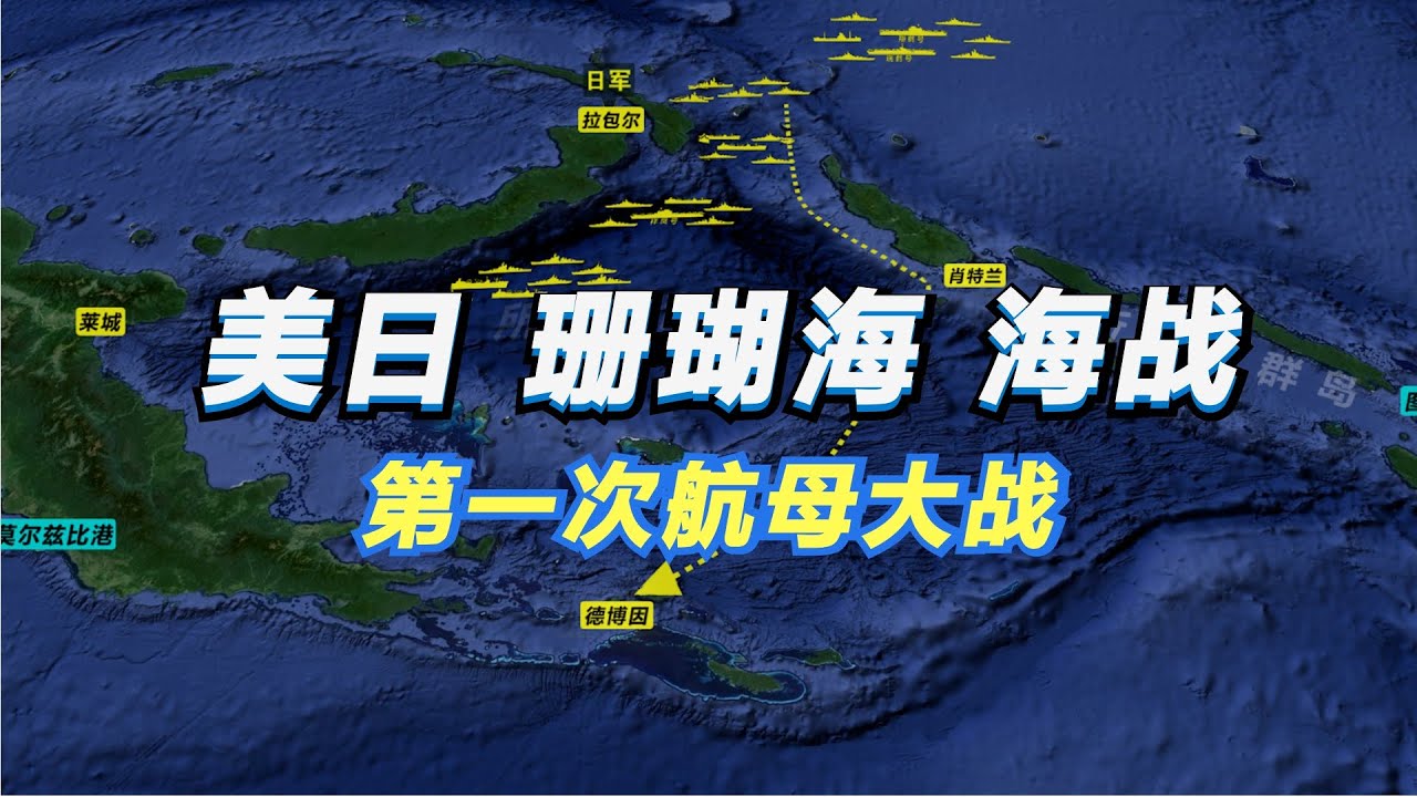 美国日本珊瑚海海战｜太平洋海战：人类历史上第一次航母大战！开创海战新模式【沙盘上的战争】