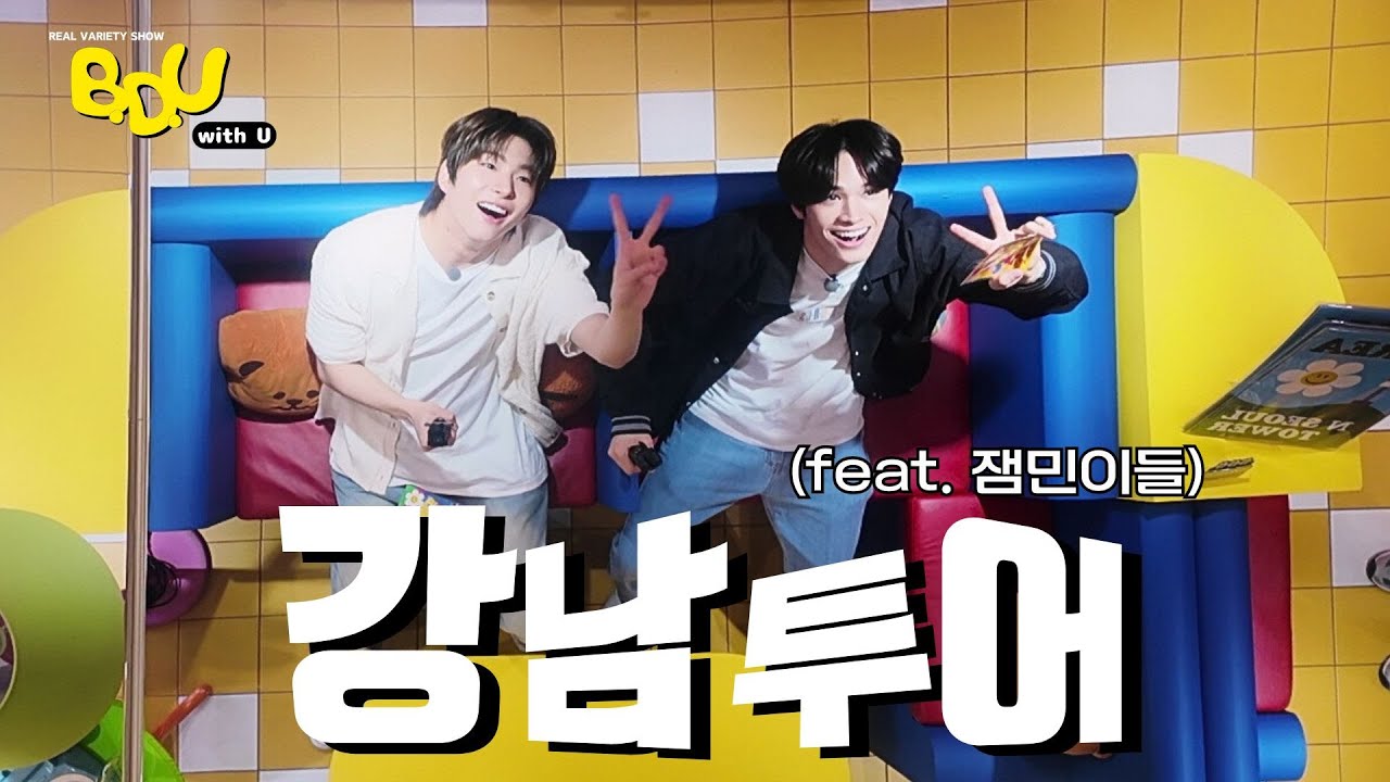 [BDUwithU] 서울 구경할 삐유 여기 여기 붙어라 👍 잼민이들의 서울 투어 가이드｜Seoul Tour Guide (feat. Maknaez) | EP.07