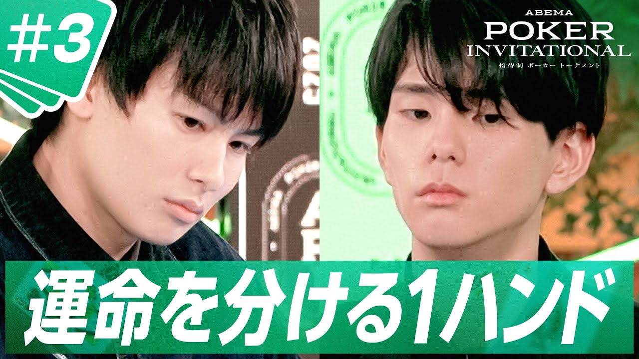 【#3フル】ABEMAで全話無料：超ハイレベルなプレイの応酬！#みさわ が #岡本詩菜にブラフを仕掛ける！?選手本人の解説付き｜ABEMA POKER INVITATIONAL