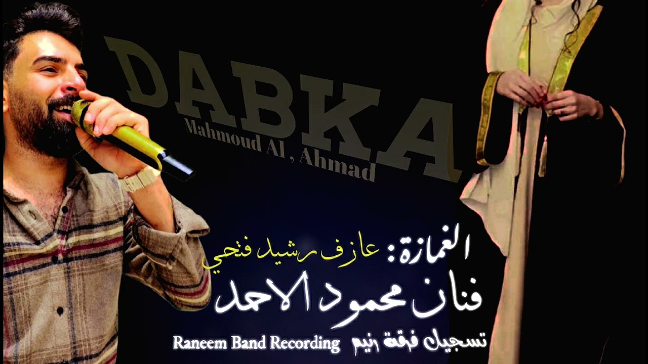 عـ#الغمازة 😉 يلعن ابو الغمازة #محمود_الاحمد رشيد فتحي تسجيلات صوت الرنيم الموسيقي جابر السمرات