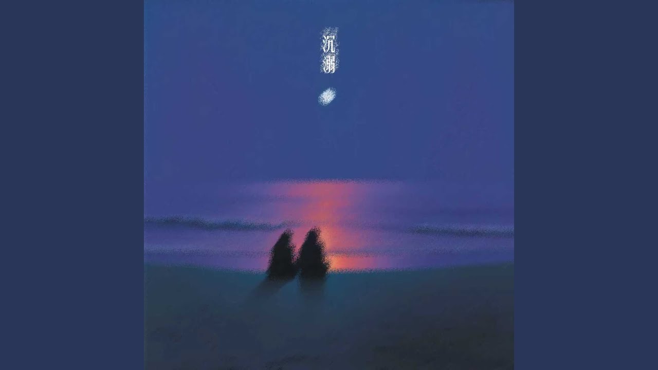 沉溺 (0.8x)