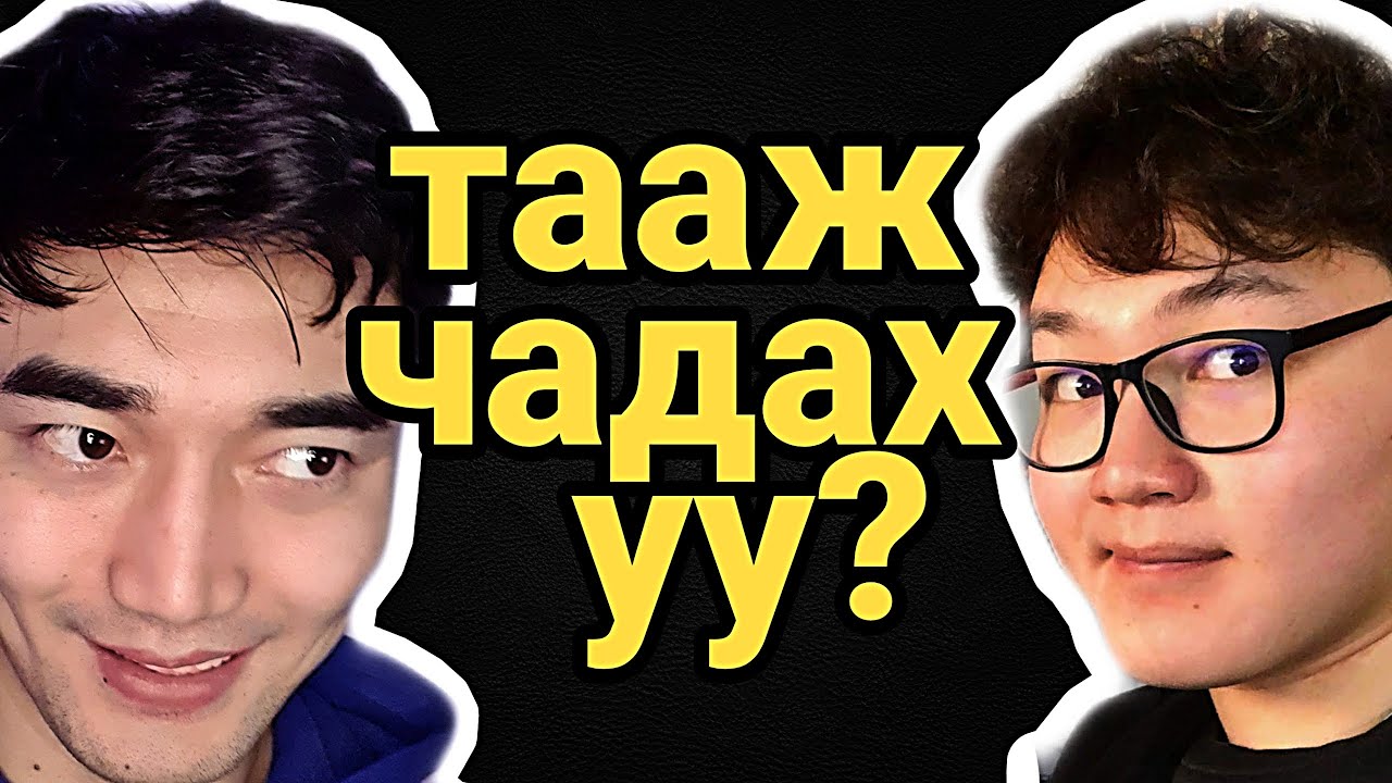 ЭЦЭСТ НЬ ХЭН ХОЖИВ??? ft Gremix (2020)