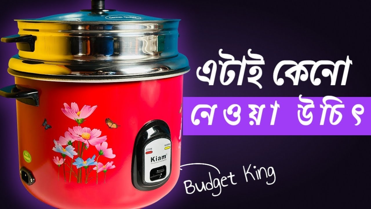 Best Rice Cooker in Bangladesh | সেরা রাইছ কুকার, Kiam Sfb 5704 