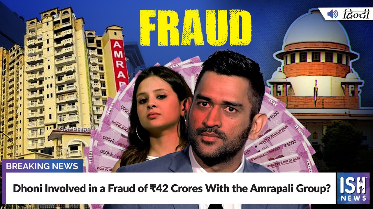 Dhoni Involved in a Fraud of ₹42 Crores With the Amrapali Group? | ISH News
