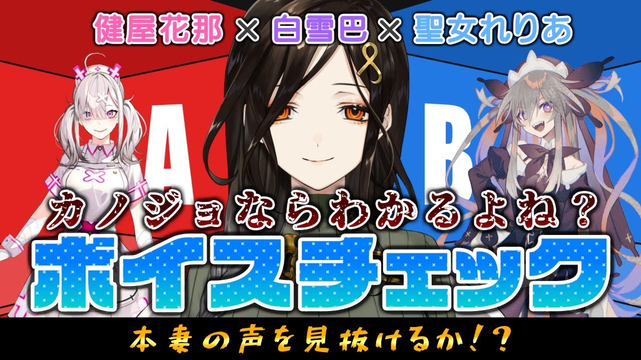 【コラボ企画】本妻の声を見抜け！ボイスチェックで聞き分けろ！【聖女れりあ・白雪巴・健屋花那】