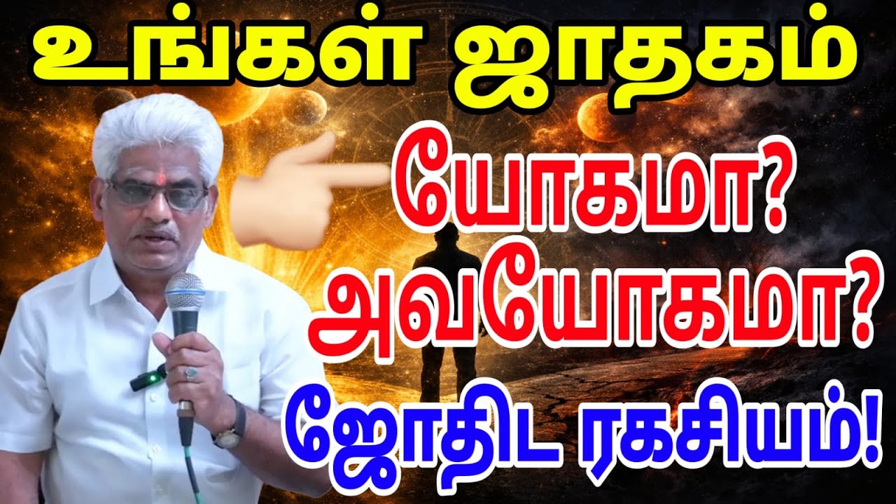 #உங்கள் ஜாதகம் யோகமா, அவயோகமா?