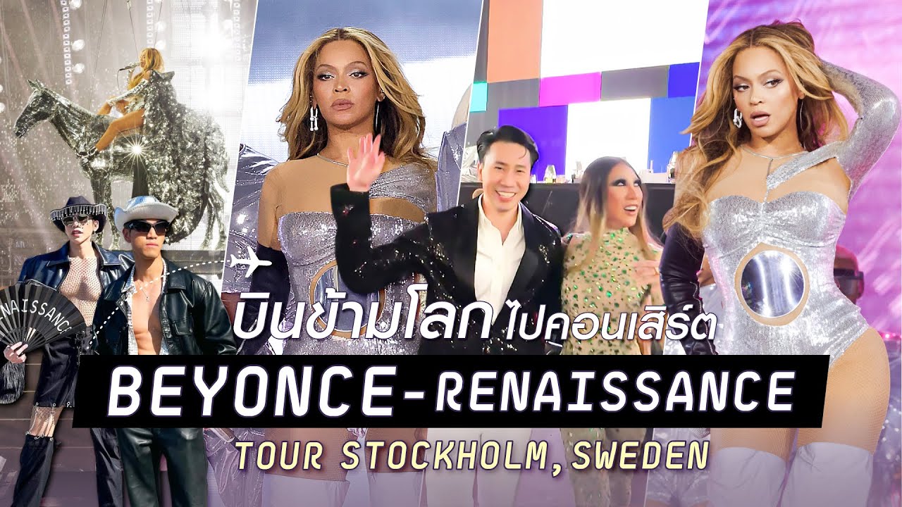 บินข้ามโลกไปคอนเสิร์ต BEYONCE - RENAISSANCE TOUR สวีเดน VIP หน้าสุด!