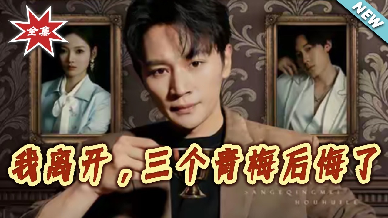 【大結局完整版】《我離開，三個青梅後悔了》第1~45集#短剧#都市#日常#女性成长#逆袭#打脸#虐渣#shortvideo#云阙短剧