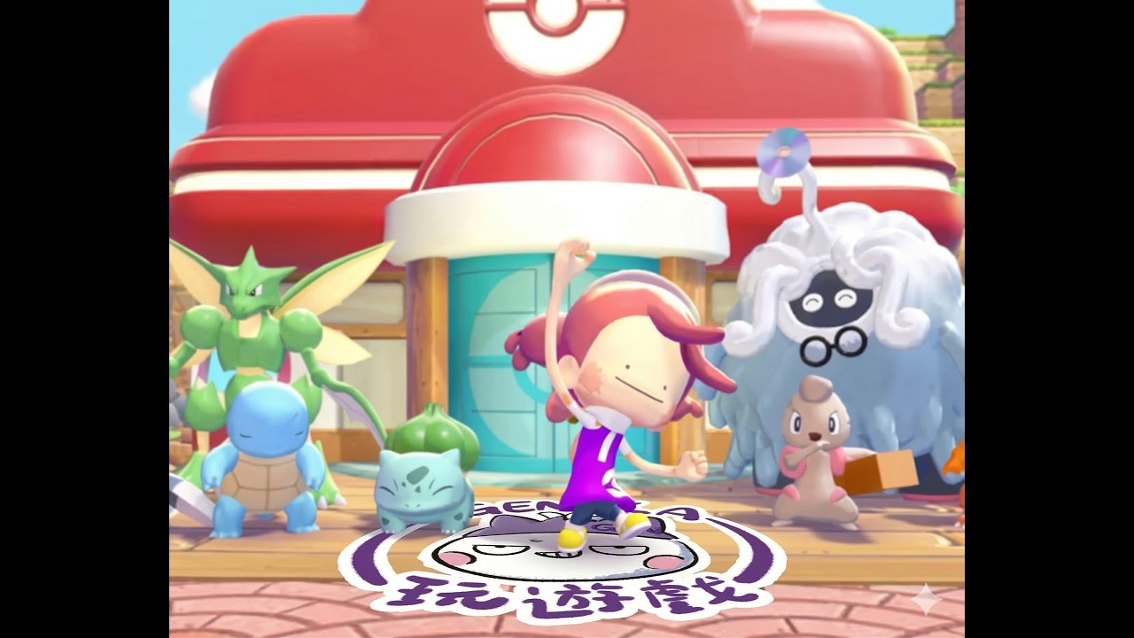 今天就來百變怪!  3/17【Pokémon Pokopia】