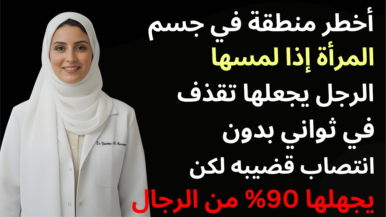 ٤ مناطق سرية في جسد المرأة تكشف سر الحب الدائم!💞