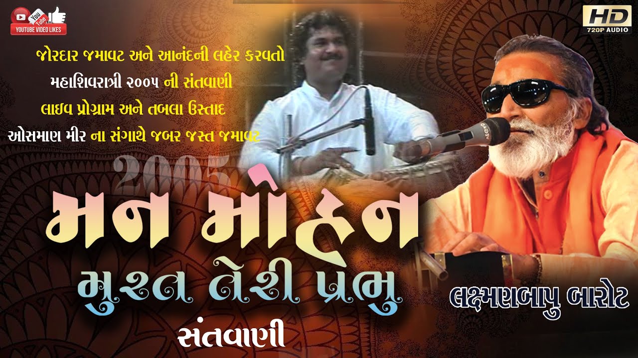 મનમોહન મુરત તેરી પ્રભુ#લક્ષ્મણ બારોટ#Laxman Barot#Lok Dayro#Santwani#Live Program#Old Santvani