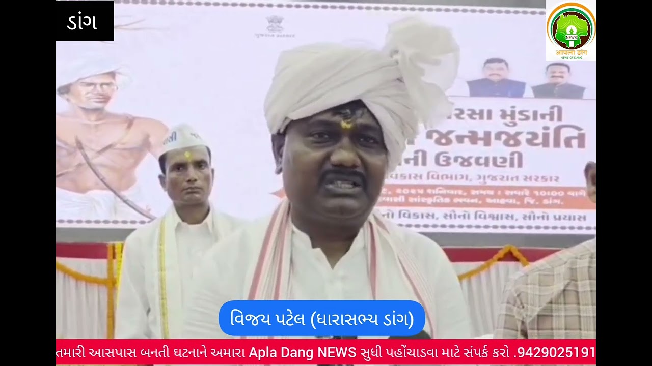 ડાંગ ધારાસભ્ય વિજય પટેલ એ કહ્યું તાલુકા અને જિલ્લા પંચાયત ની ચૂંટણી માટે ડેમનો મુદ્દો ચગાવવામાંઆવેછે