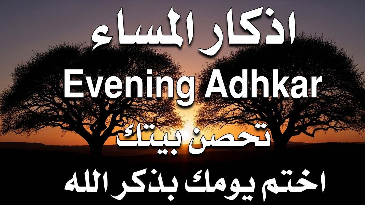 اذكار المساء راحه نفسيه بصوت يريح قلبك حصن نفسك وبيتك من الشيطان - azkar evening | By Alaa Aqel