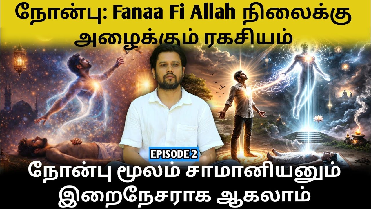 நோன்பு மூலம் எப்படி இறைவனோடு  ஒன்றிணைவது? | Sufi Secret of Fasting | Noorul Hassan | Sufi payanam