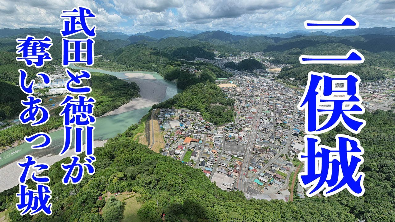 【二俣城】武田と徳川が奪いあった城