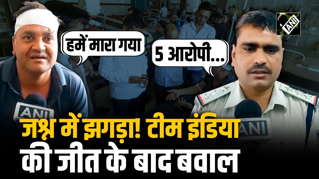 Team India की जीत के जश्न में विवाद, Ujjain में 2 पक्षों में मारपीट, जमकर चले लाठी-डंडे, कई लोग घायल