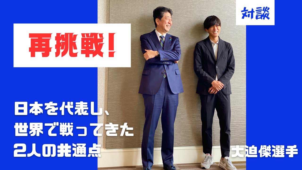対談!  「再挑戦」　大迫傑選手と安倍晋三