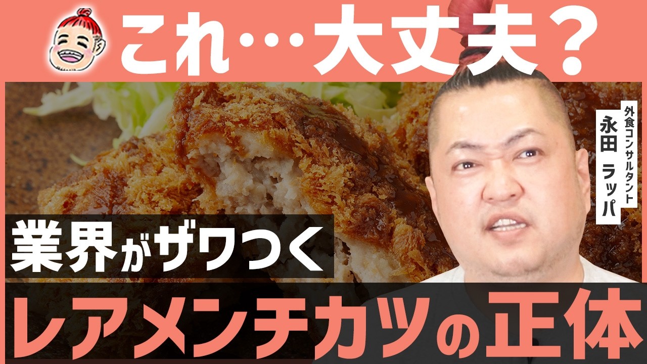 【警告】串カツ田中の“レアメンチ”は本当に大丈夫か？