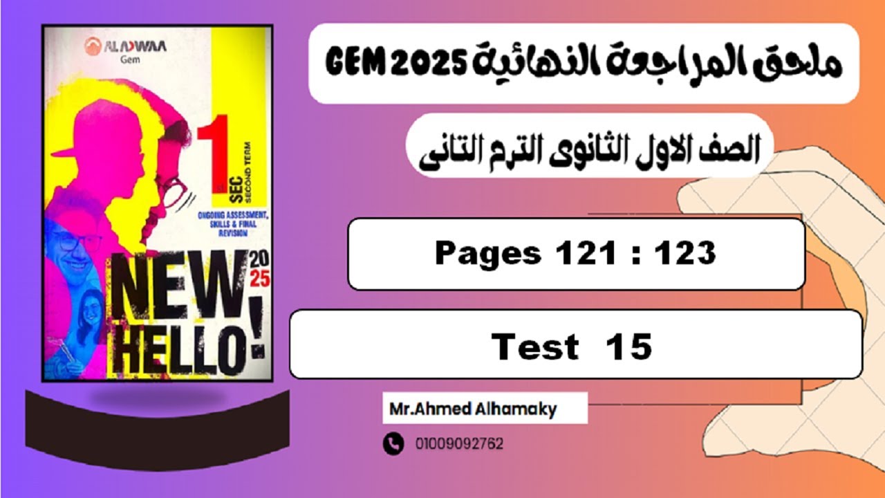 حل الامتحان الخامس عشر (Test 15) ملحق جيم اولى ثانوى ترم تانى 2025 ص (121-123)