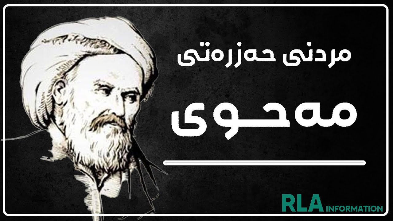 مردنی حەزرەتی مەحوی