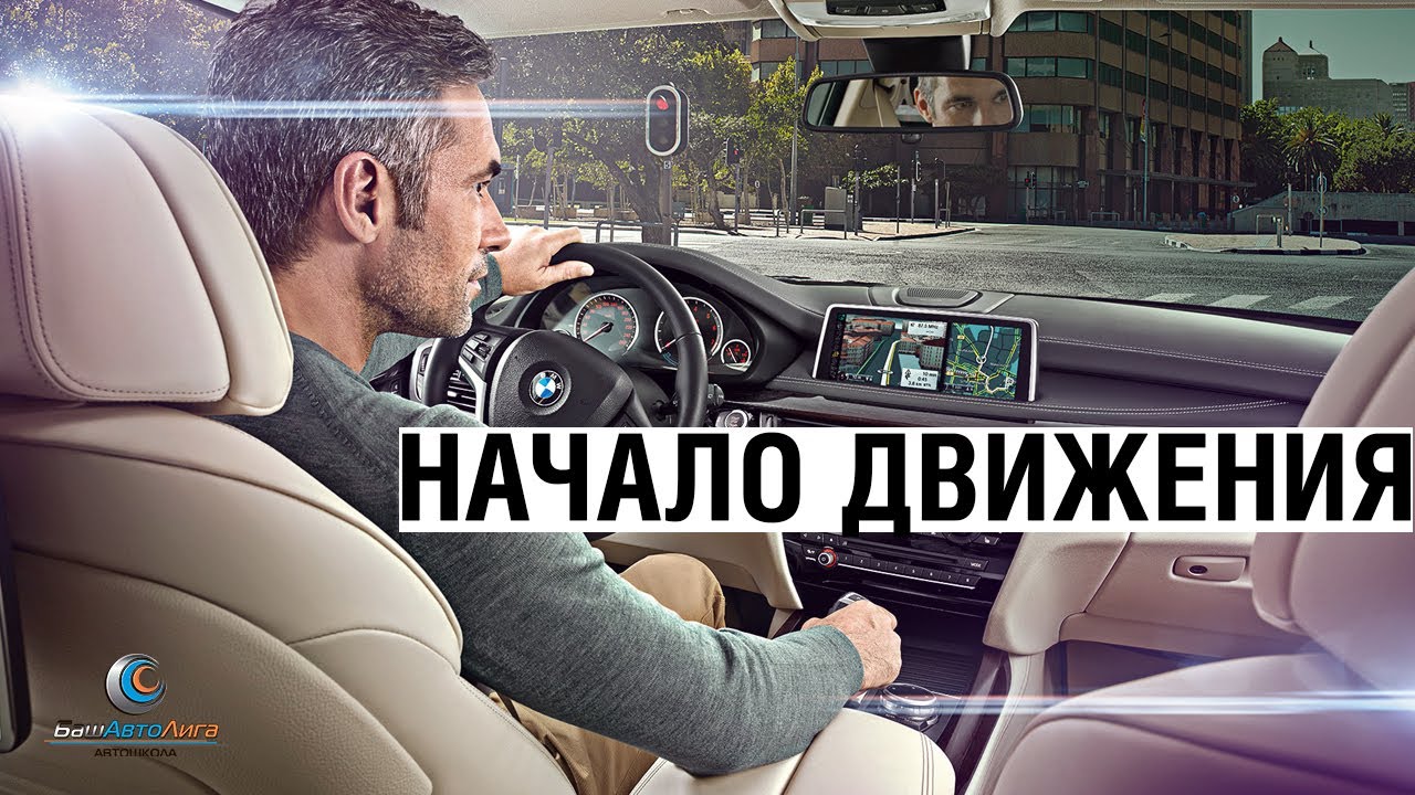 Начало движения