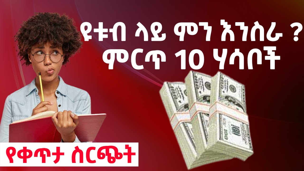 ምርጥ 10 ብዙ ገንዘብ ሊያስገኙ የሚችሉ የዩቱብ ሃሳቦች | youtube video ideas 2021 for beginners | miki tube