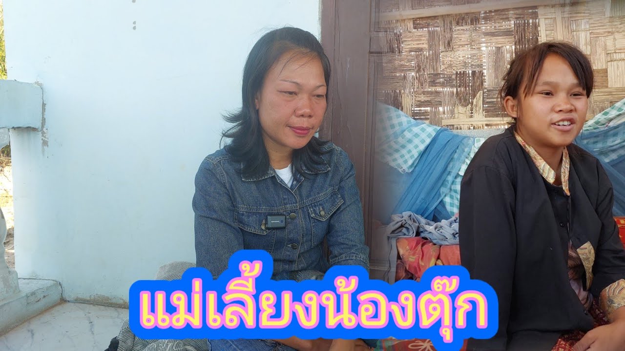 แม่เลี้ยงน้องตุ๊กพูดหมดทุกอย่าง‼️3 กุมภาพันธ์ ค.ศ. 2026