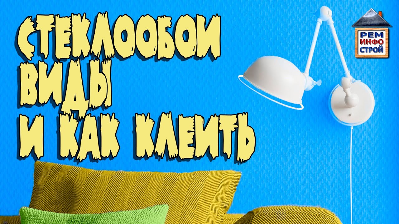 Стеклообои. Как клеить стеклообои. Стеклообои и стеклохолст.