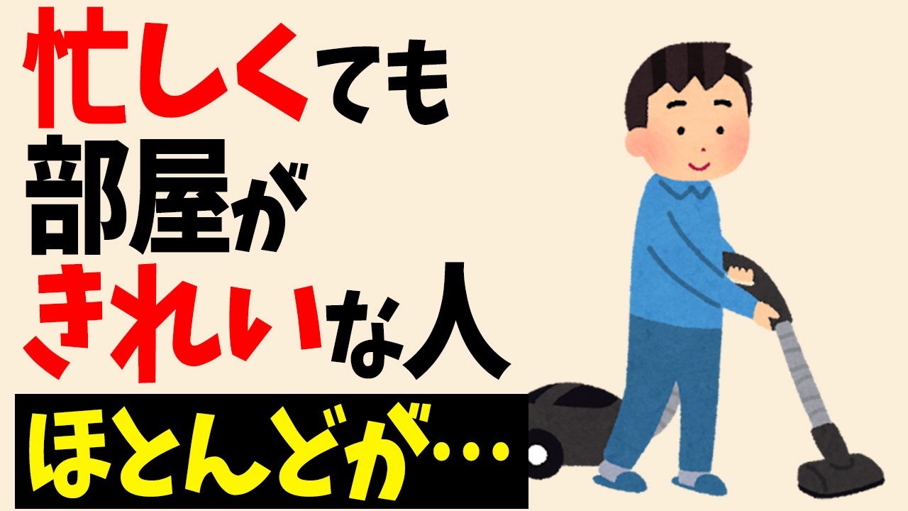 忙しくても部屋をきれいに保つ方法14選【雑学】