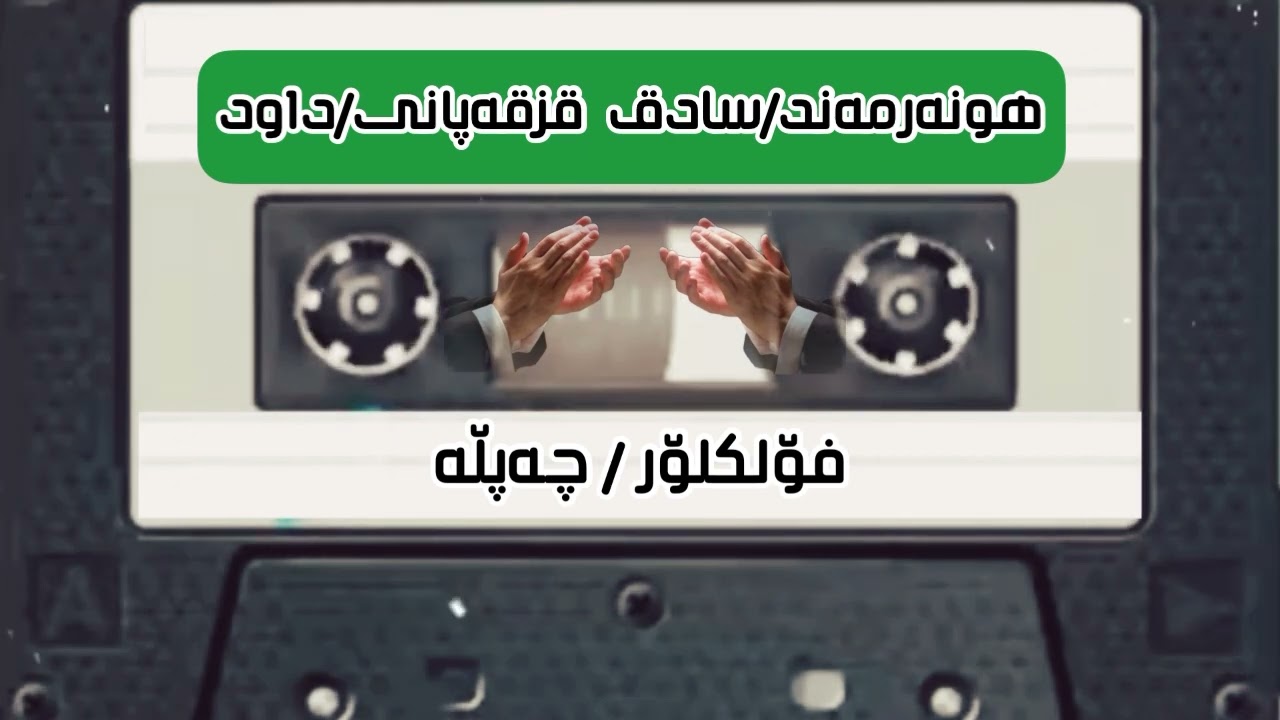 سادق قزقەپانی/داود/چەپڵە فۆلکلۆر/#گۆرانی #گۆرانی_کوردی #گۆرانی_رۆژهەلات #حەسەن_زیرەک #هەورامان