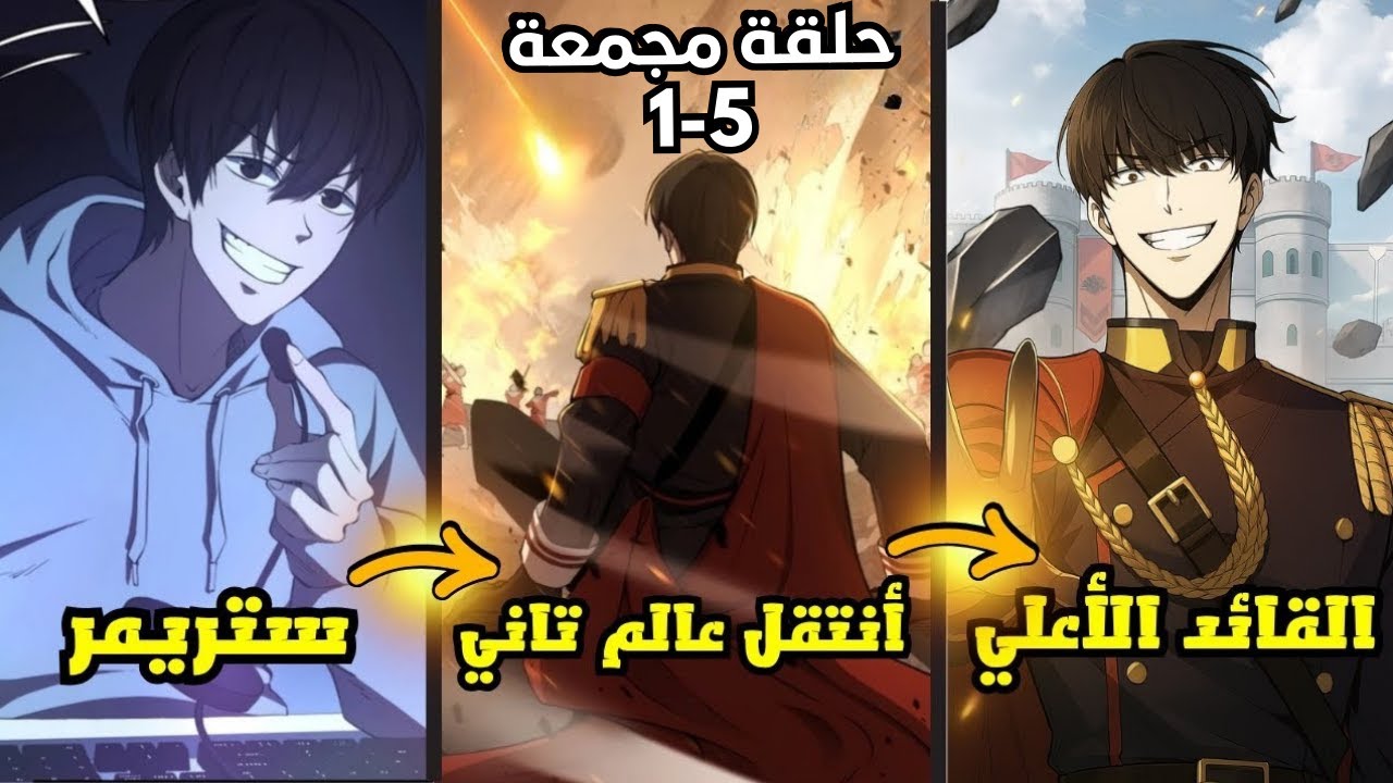ستريمر هزم اللعبة وانتقل لعالم تاني ليقود مملكة تخسر كل معاركها😡|مانهوا المملكة الدفاعية 1️⃣-5️⃣