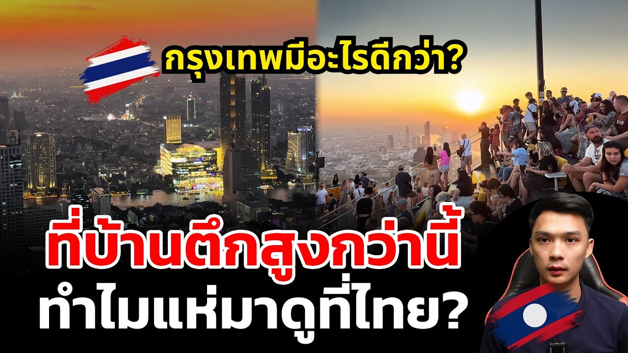 ทำไมต่างชาติแห่มาดูที่กรุงเทพ ทั้งที่ที่บ้านมีตึกสูงกว่า?