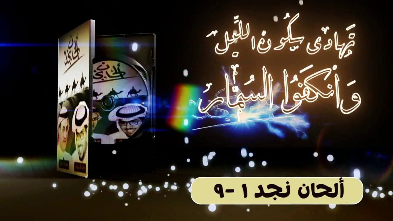 الحان نجد1-9 ||تهادى سكون الليل وانكفّوا السمار||سفرالدغيلبي و خالد ال بريك