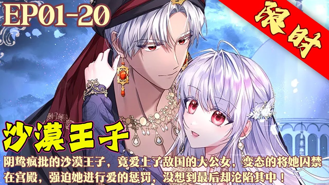 阴鸷疯批的沙漠王子，竟爱上了敌国的大公女，变态的将她囚禁在宫殿，强迫她进行爱的惩罚，没想到最后却沦陷其中！《沙漠王子》1~20集#BWMJ