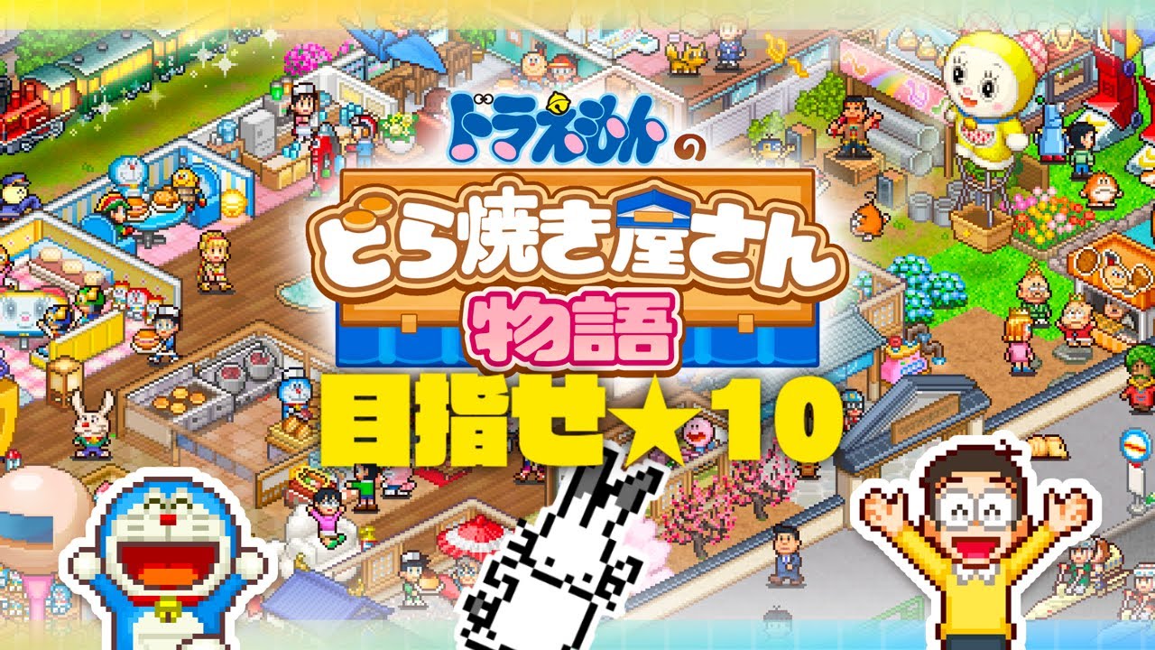 【生放送】「ドラえもんのどら焼き屋さん物語」★１０まで終わらない実況プレイ