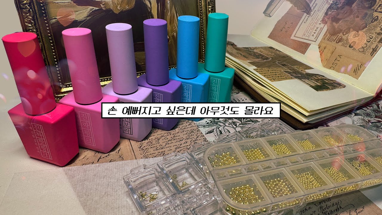 셀프네일 처음이라면 이 영상 하나로 끝내세요.