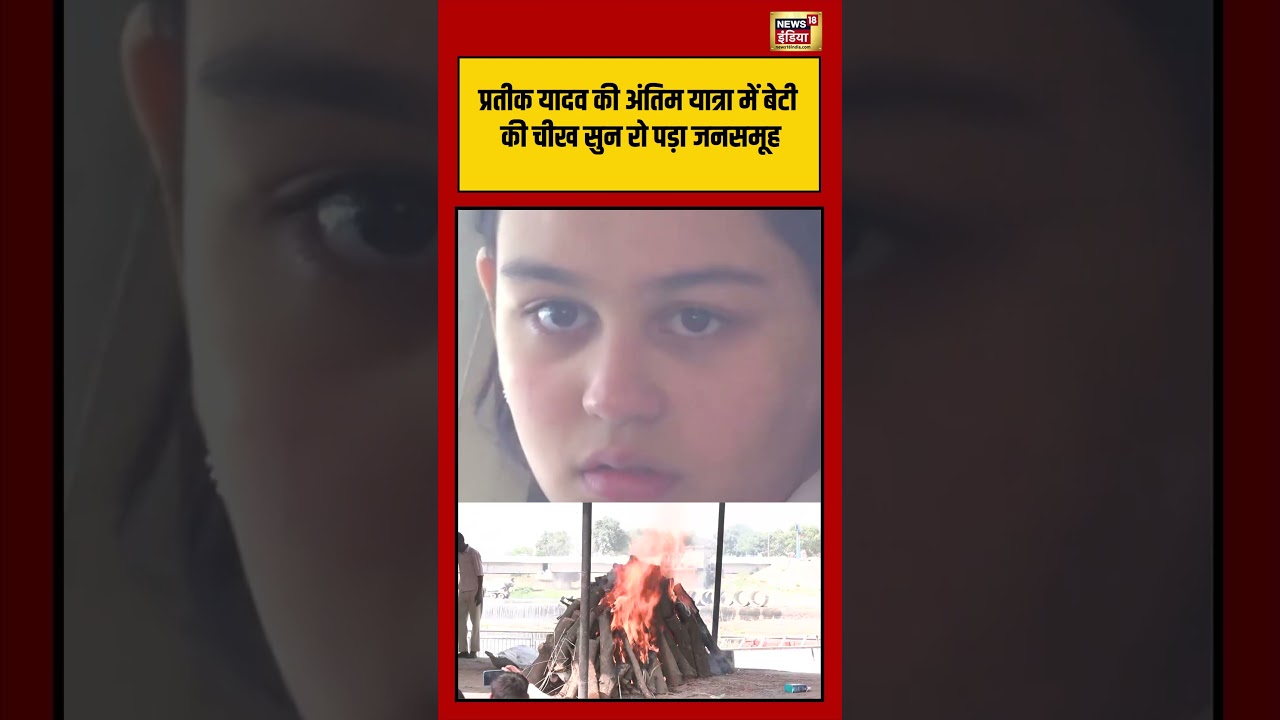 Prateek Yadav & Aparna Yadav Daughter Crying | प्रतीक यादव की अंतिम यात्रा में बेटी की चीख.. #shorts