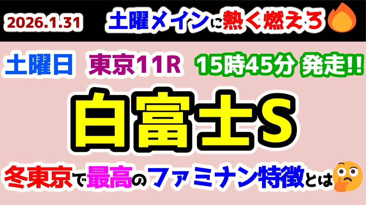 【土曜メインに熱く燃えろ🔥】 冬の東京芝に最適なファミナンとは🤔 【2026.1.31 東京11R 白富士S (リステッド)】
