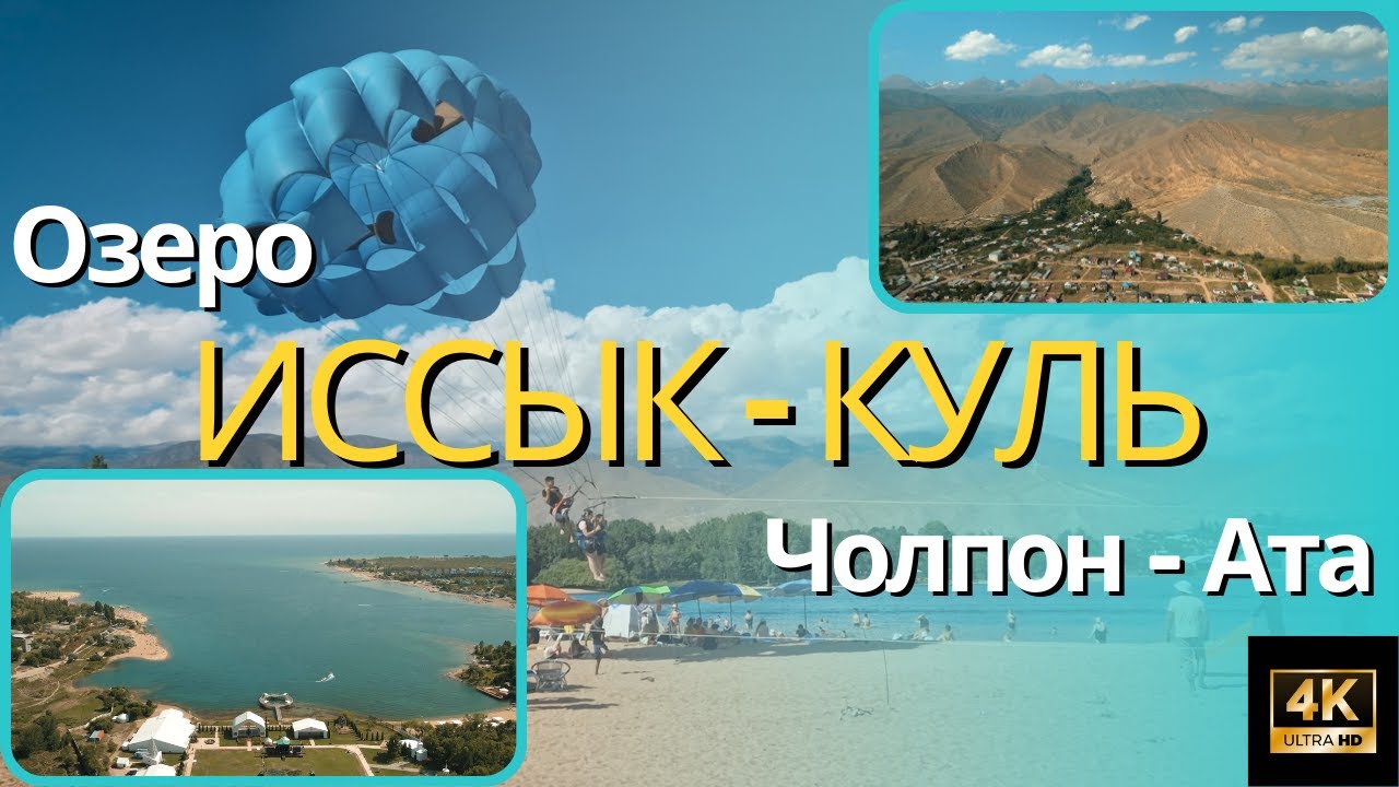 Озеро Иссык-Куль (съёмка с дрона) | Lake Issyk-Kul in Kyrgyzstan 4K (drone footage)