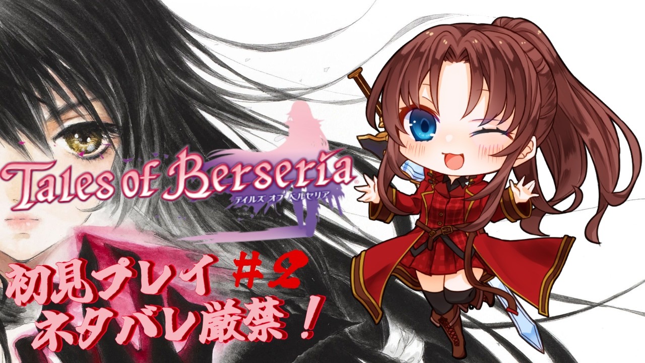 【Steam版】テイルズオブベルセリア リマスター #２ #概要欄の要確認 #ネタバレ厳禁『♪(*´꒳ ` * )』