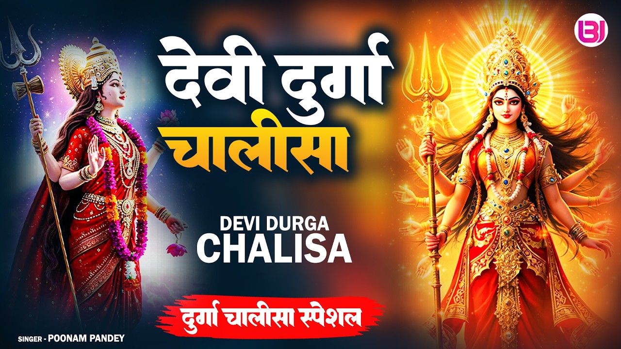 देवी दुर्गा चालीसा | Devi Durga Chalisa | Poonam Pandey | Durga Chalisa New Special | #devotional