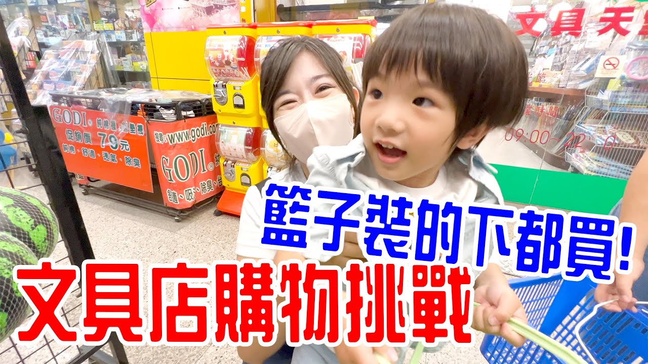 文具店購物挑戰｜只要籃子裝的下都買給你！ 恩恩老師@EanTV