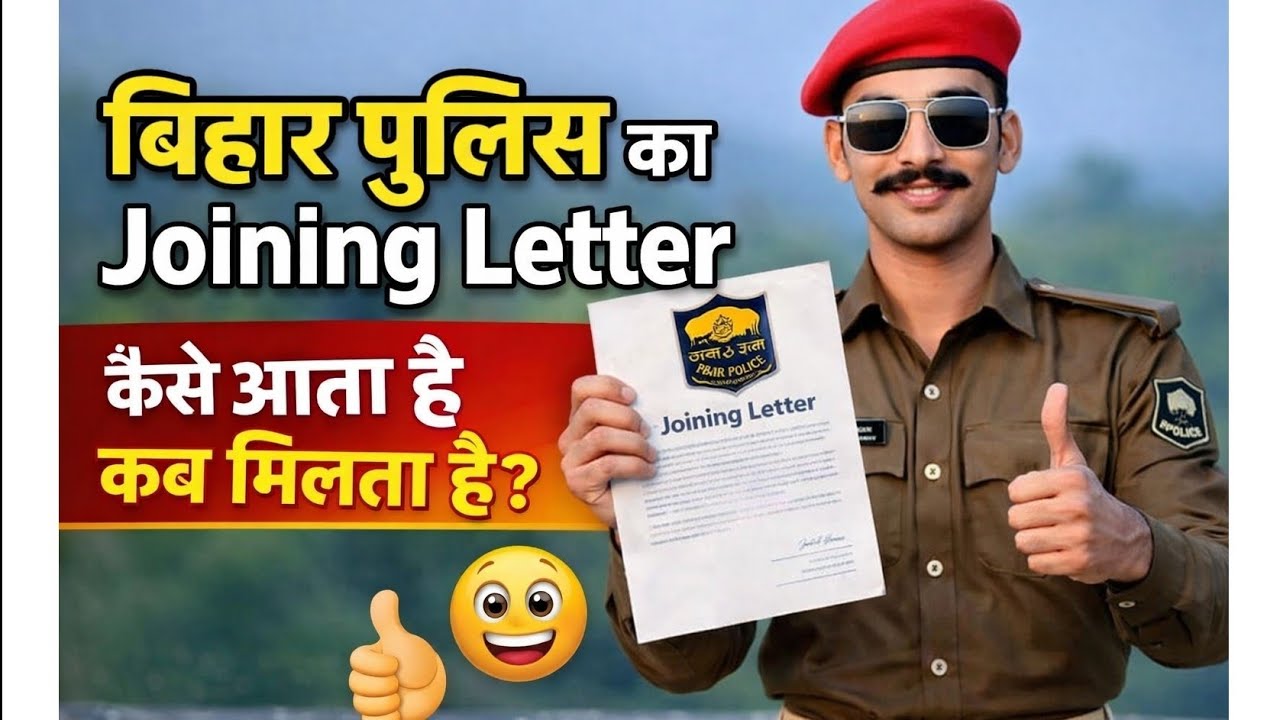 Bihar Police Joining Letter कब मिलेगा? 📩 Process + Date Full Details