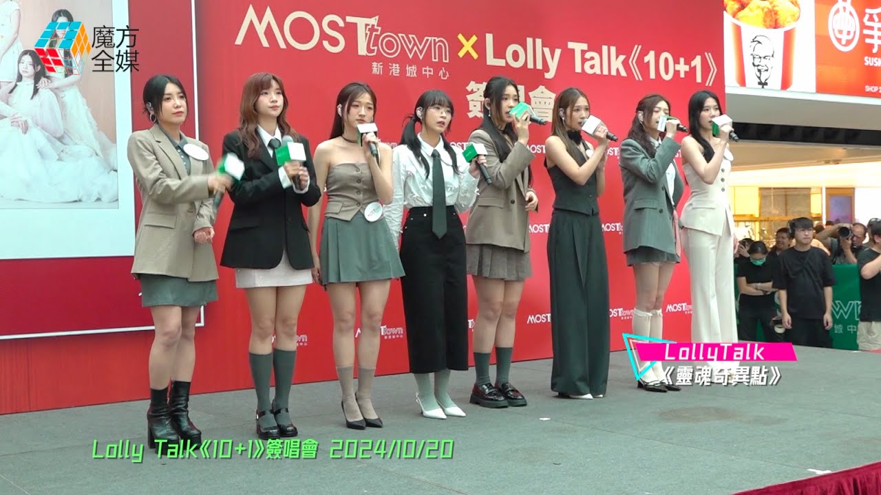 【阿妹唱完爆喊】Lolly Talk · 《靈魂奇異點》 | Lolly Talk《10+1》簽唱會 2024/10/20