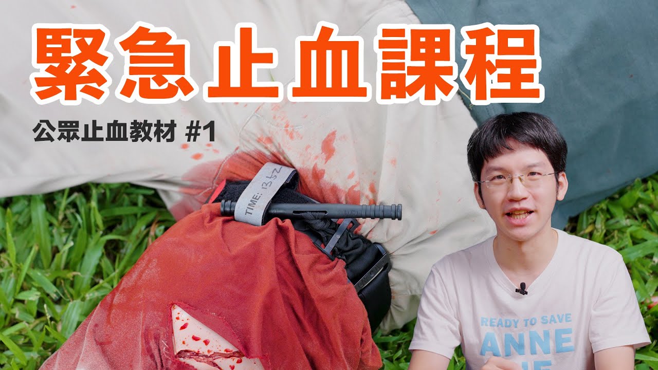 你可能沒聽過的填塞止血、止血帶教學，源自美國的STOP THE BLEED止血課
